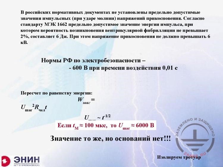 Russian standards for the electrical safety
